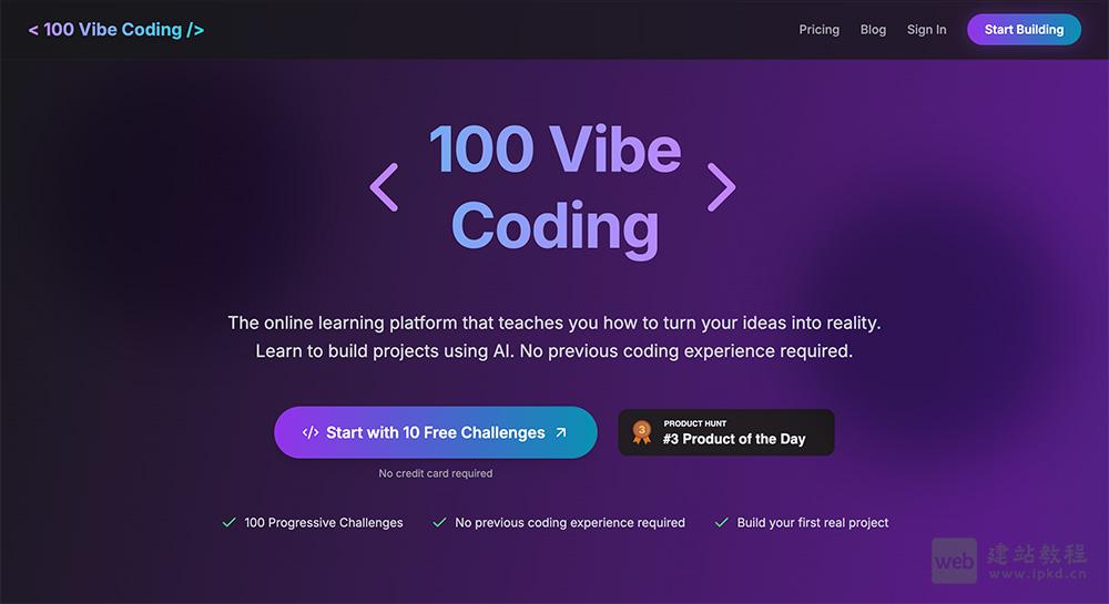 100VibeCoding：交互式AI编程学习平台，100个挑战玩转实战开发