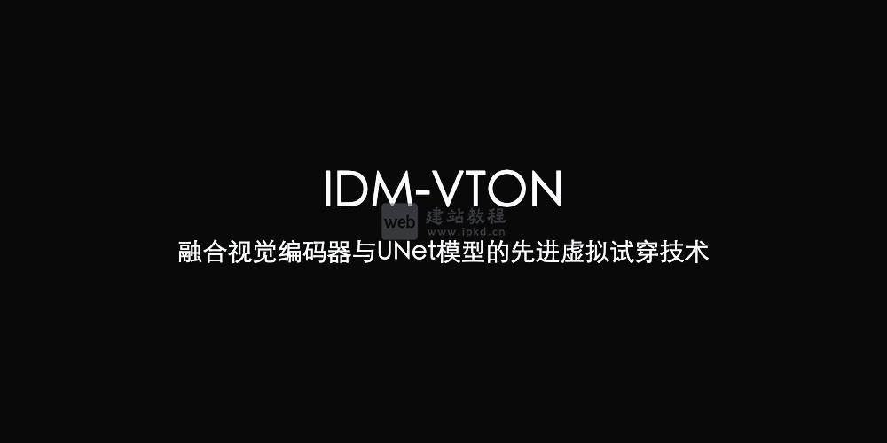 IDM-VTON：重塑虚拟试穿体验的前沿技术