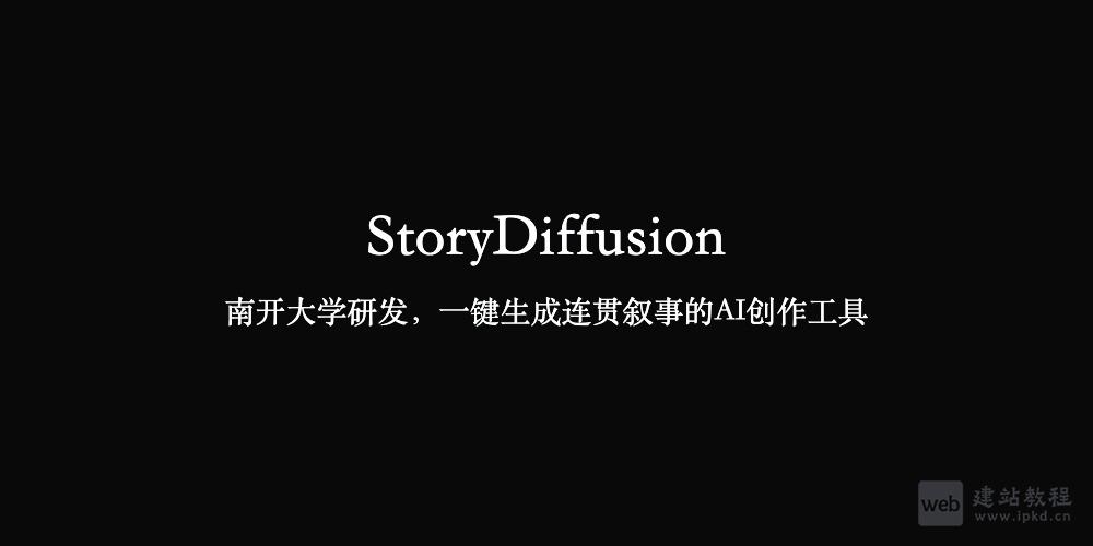 StoryDiffusion：南开大学研发，一键生成连贯叙事的AI创作工具