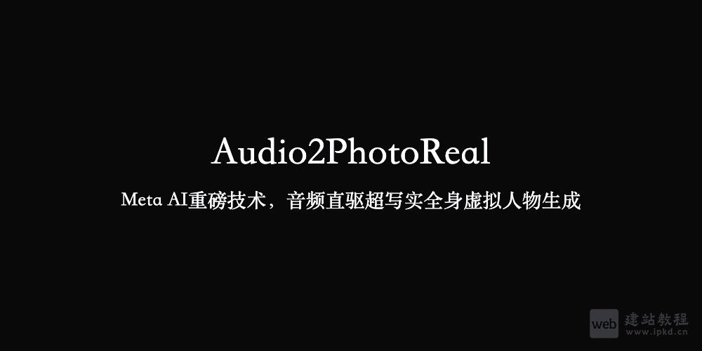 Audio2PhotoReal：Meta AI重磅技术，音频直驱超写实全身虚拟人物生成