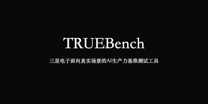 TRUEBench：三星电子面向真实场景的AI生产力基准测试工具