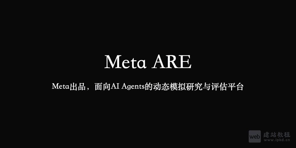 Meta ARE：Meta出品，面向AI Agents的动态模拟研究与评估平台