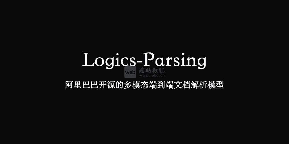 Logics-Parsing：阿里巴巴开源的多模态端到端文档解析模型