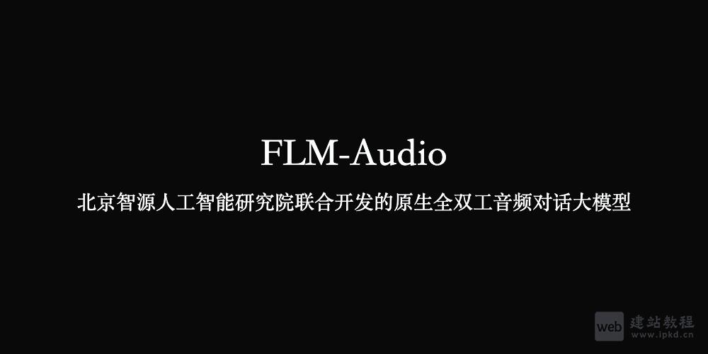 FLM-Audio：北京智源等联合开发的原生全双工音频对话大模型