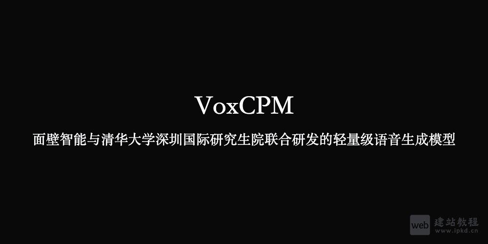VoxCPM：0.5B轻量语音生成模型，重塑高保真实时语音合成体验