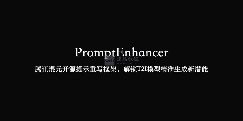 PromptEnhancer：腾讯混元开源提示重写框架，解锁T2I模型精准生成新潜能