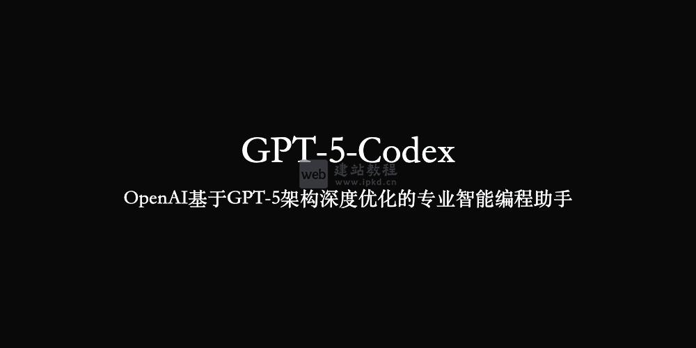 GPT-5-Codex：OpenAI重磅推出重构软件工程全流程的智能编程助手