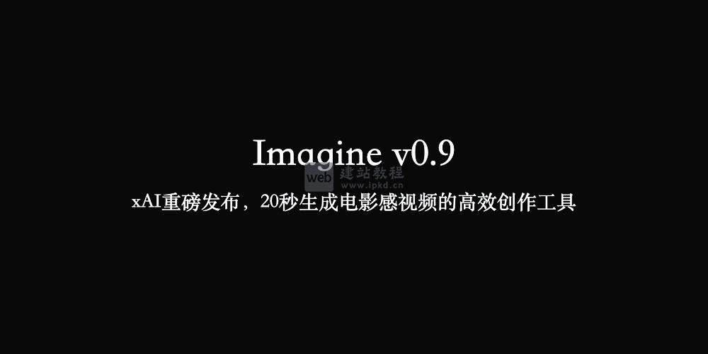 Imagine v0.9：xAI重磅发布，20秒生成电影感视频的高效创作工具