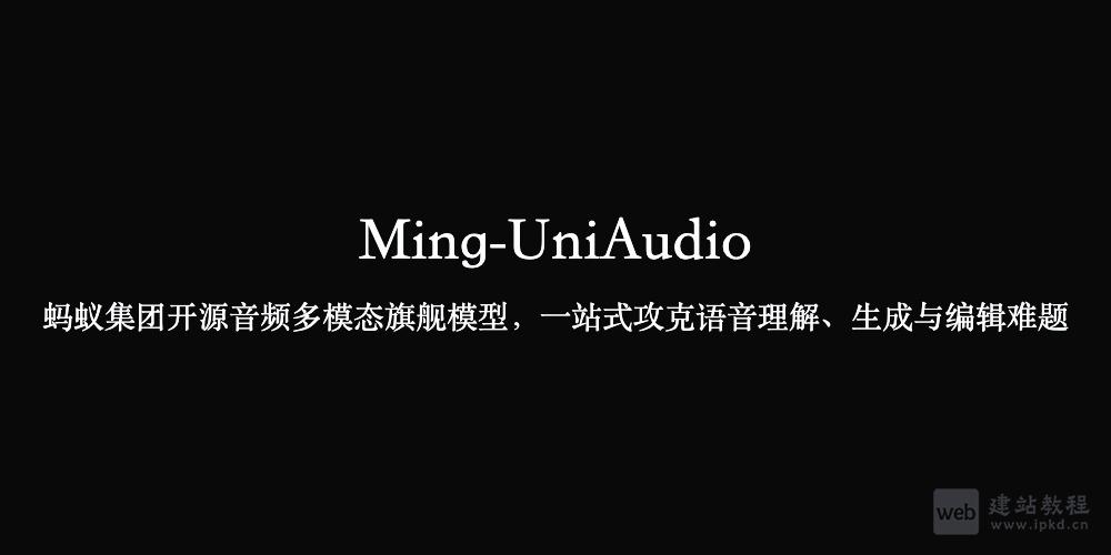 Ming-UniAudio：蚂蚁集团推出的开源音频多模态大模型