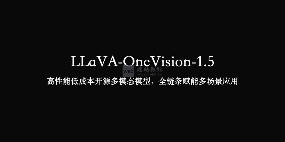 LLaVA-OneVision-1.5：Lab开源的高性能低成本开源多模态模型