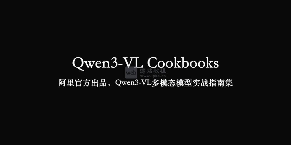 Qwen3-VL Cookbooks：阿里出品的Qwen3-VL多模态模型实战指南集