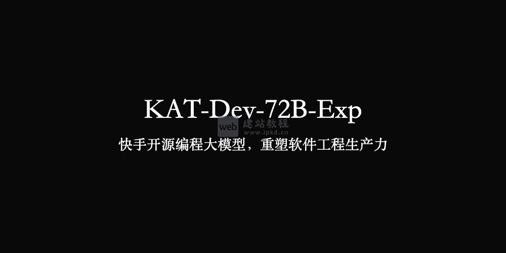 KAT-Dev-72B-Exp：快手开源编程大模型，重塑软件工程生产力