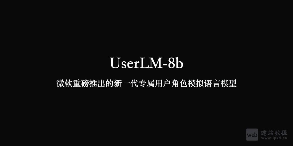 UserLM-8b：微软新一代专属用户角色模拟语言模型