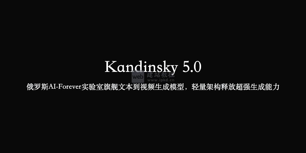 Kandinsky 5.0：俄罗斯AI-Forever实验室旗舰文本到视频生成模型