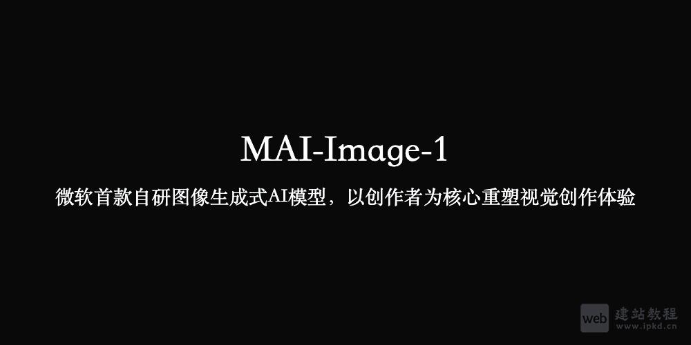 MAI-Image-1：微软推出的首款自研图像生成式AI模型