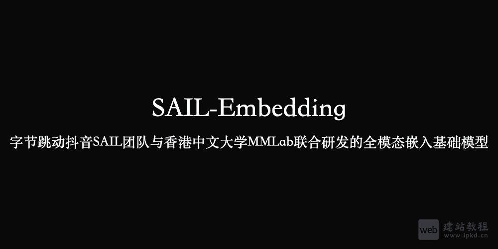 SAIL-Embedding：SAIL团队和MMLab联合开发的全模态嵌入基础模型