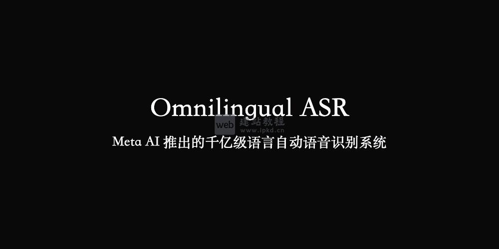 Omnilingual ASR：Meta AI推出的千亿级语言自动语音识别系统