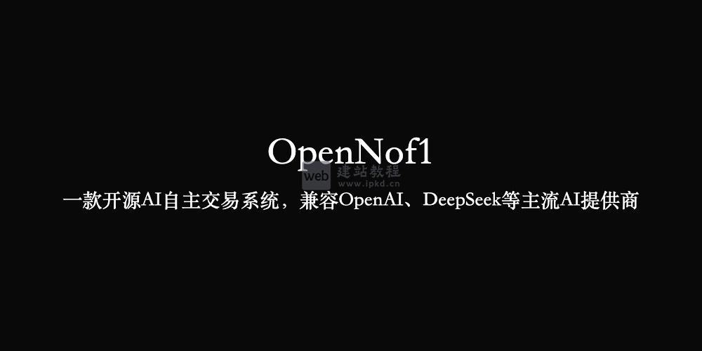 OpenNof1：开源AI自主交易系统，兼容OpenAI、DeepSeek等