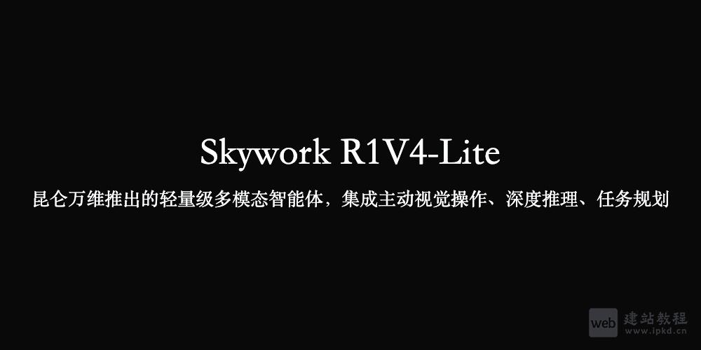 Skywork R1V4-Lite：昆仑万维推出的轻量级多模态智能体
