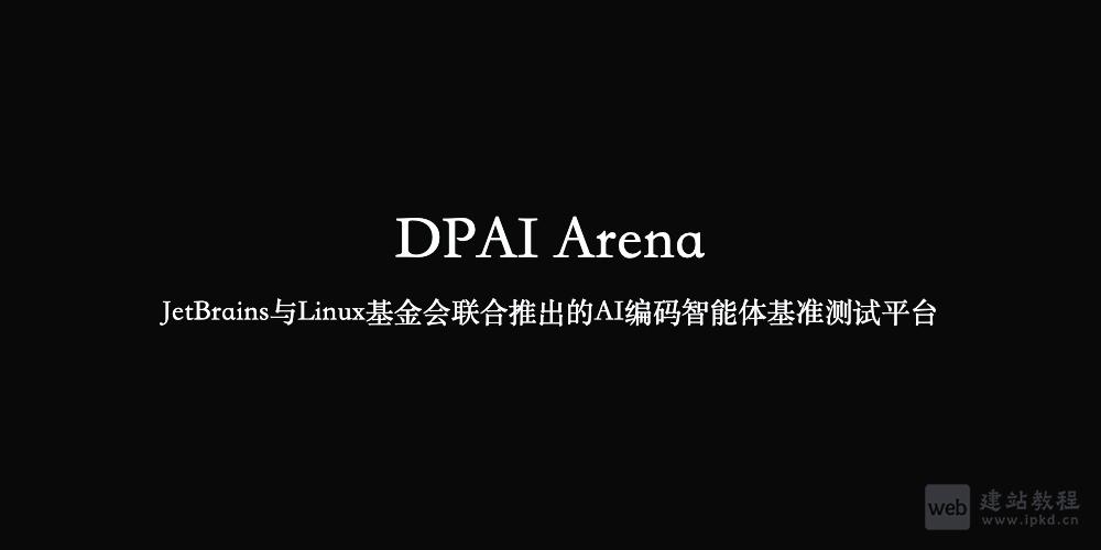 DPAI Arena：JetBrains与Linux基金会联合推出的AI编码智能体基准测试平台