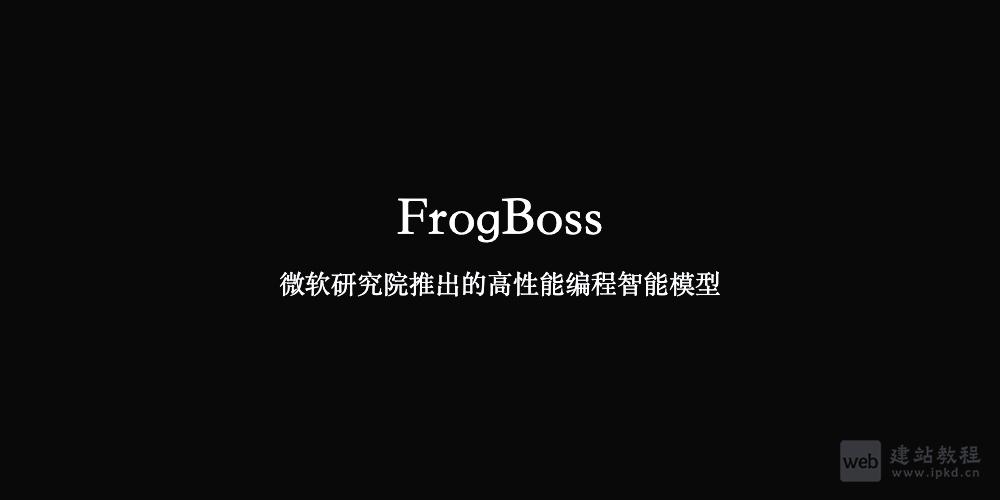 FrogBoss模型：微软研究院推出的高性能编程智能模型