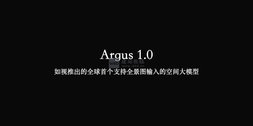 Argus 1.0：如视推出的全球首个支持全景图输入的空间大模型