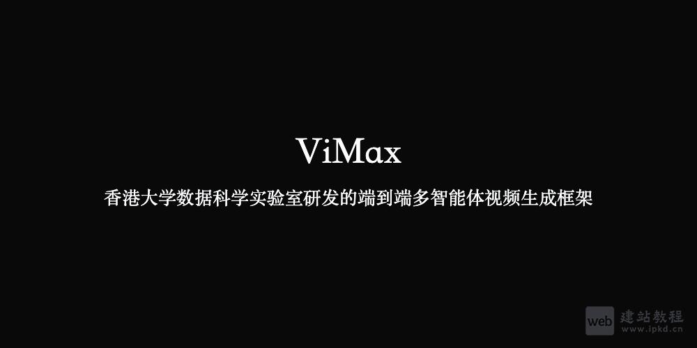 ViMax：香港大学数据科学实验室研发的端到端多智能体视频生成框架