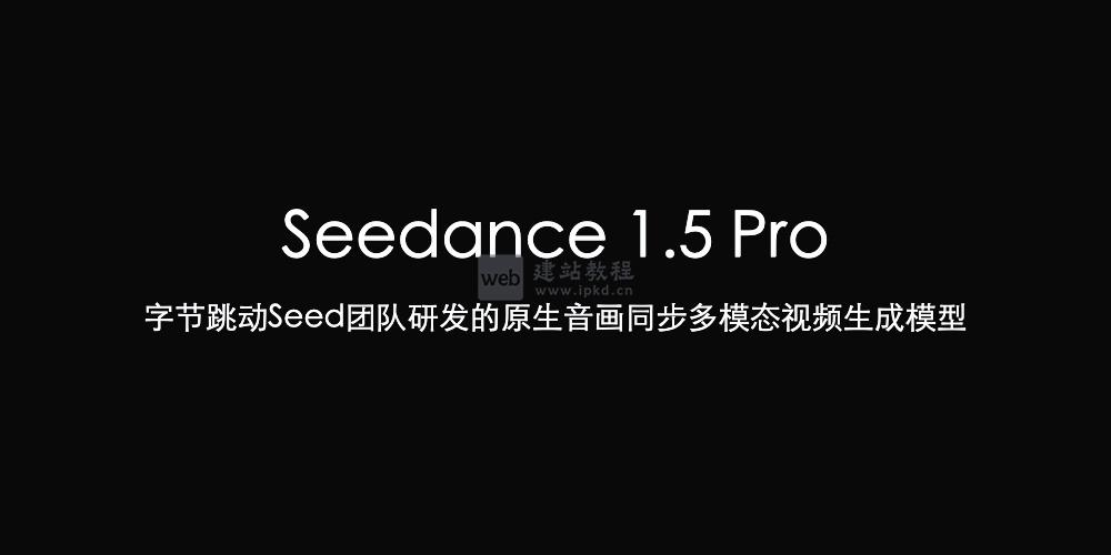 Seedance 1.5 Pro：字节团队研发的原生音画同步多模态视频生成模型