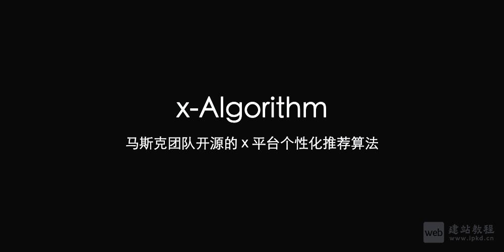 x-Algorithm：马斯克团队开源的 x 平台个性化推荐算法