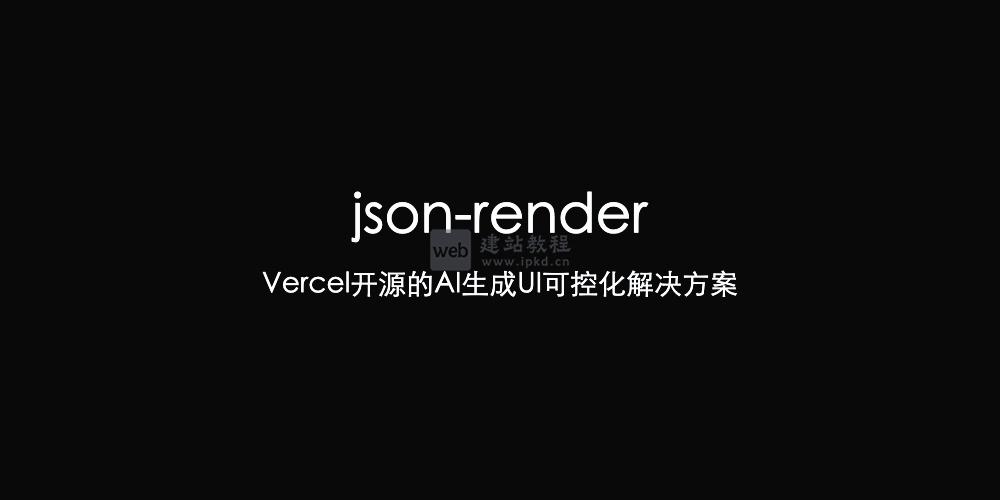 json-render官网：Vercel开源的AI生成UI可控化解决方案