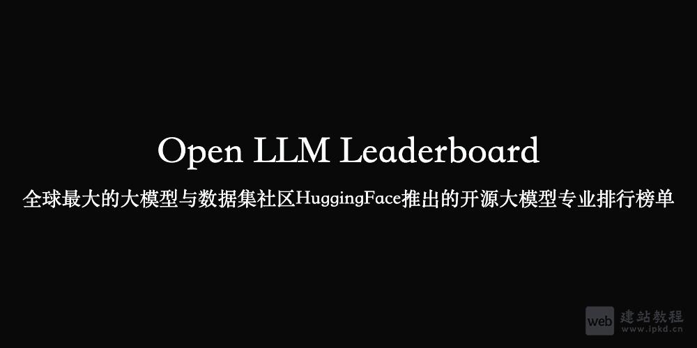 Open LLM Leaderboard：HuggingFace开源大模型权威评估排行榜