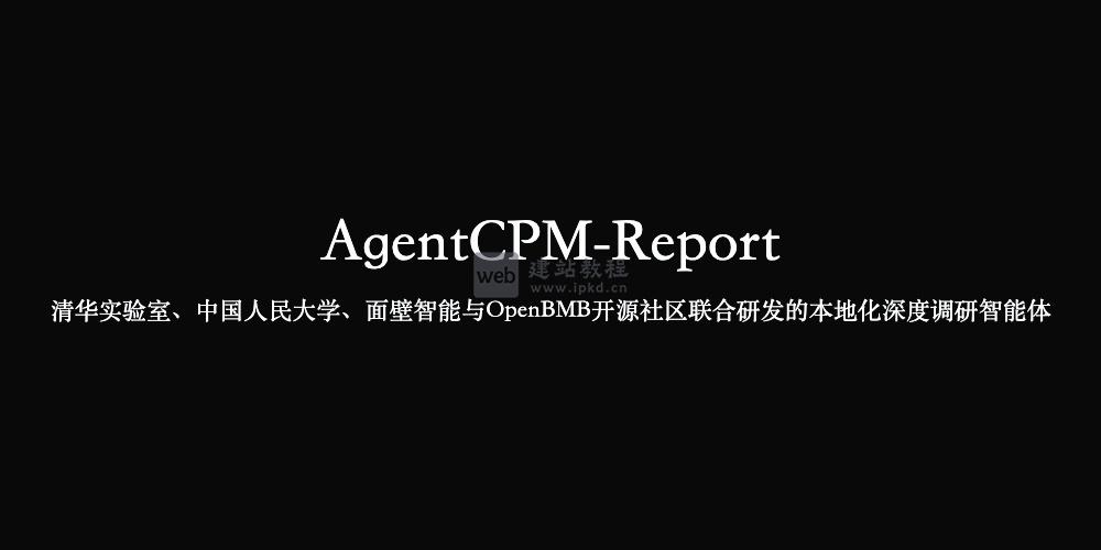 AgentCPM-Report：清华大学等联合研发的本地化深度调研智能体