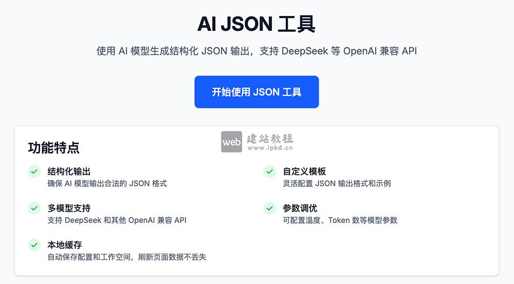 AI JSON：字节跳动出品，AI驱动的文本转结构化JSON工具
