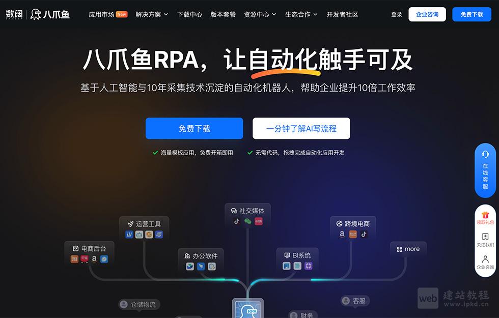 八爪鱼RPA平台功能特点介绍及官方网址入口