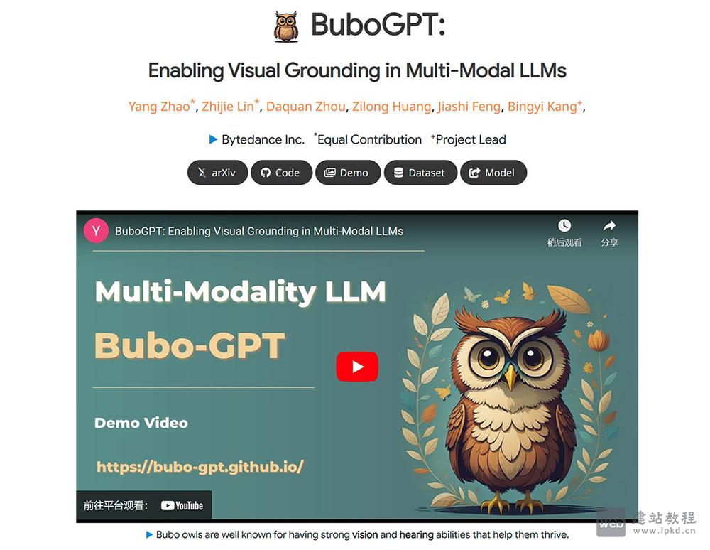 BuboGPT：字节跳动多模态大模型，实现跨模态精准理解与交互