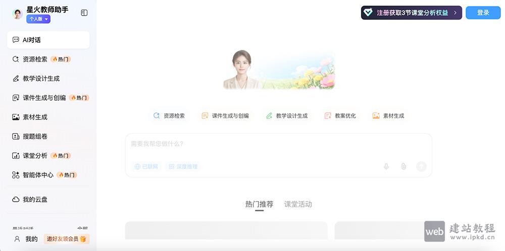 星火教师助手：科大讯飞基于星火认知大模型推出的AI备课工具