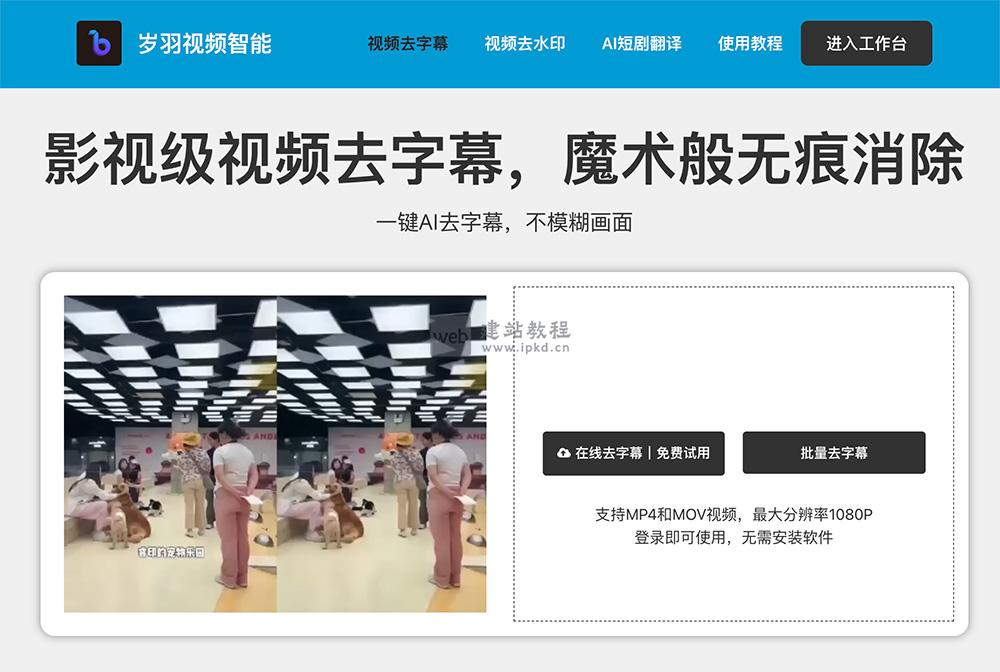 岁羽视频智能：AI在线视频处理工具，去字幕/去水印/提字幕一键搞定