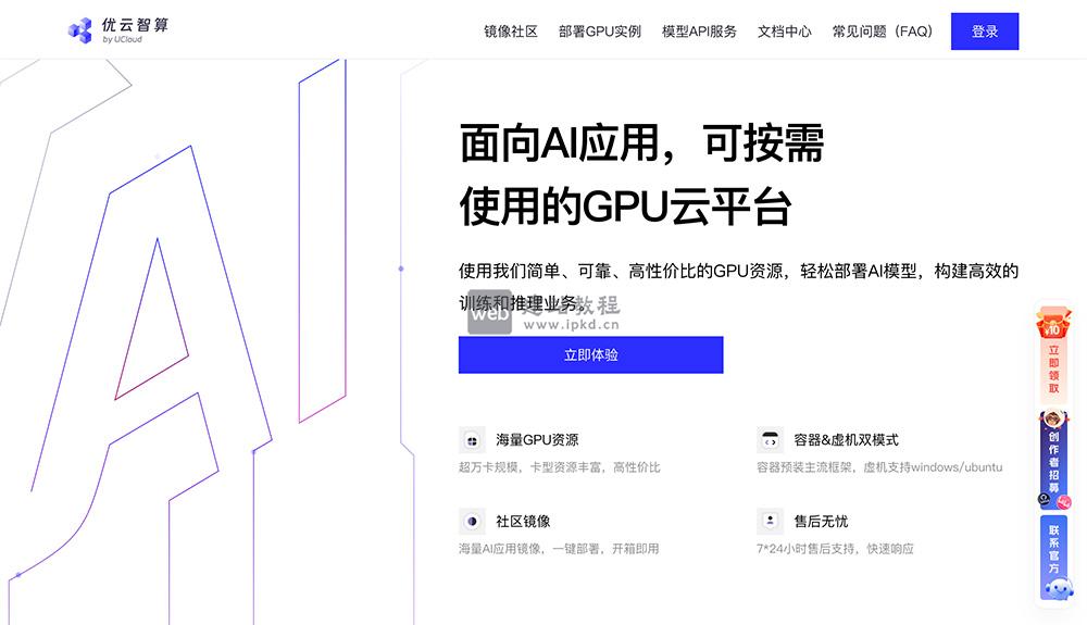 优云智算：UCloud旗下高性价比GPU算力平台，全链路赋能AI创作与科研