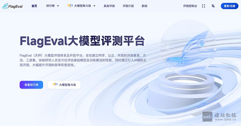 FlagEval：智源研究院打造的大模型全维度科学评测体系与开放平台