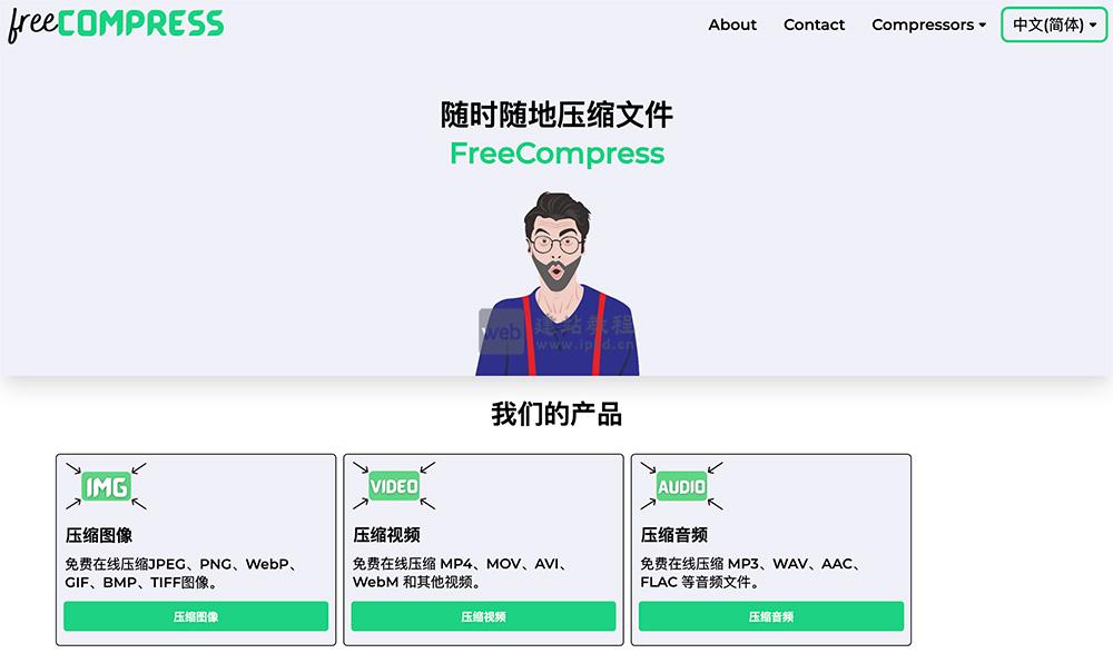 FreeCompress：免费在线全格式文件压缩工具，高效无损省空间