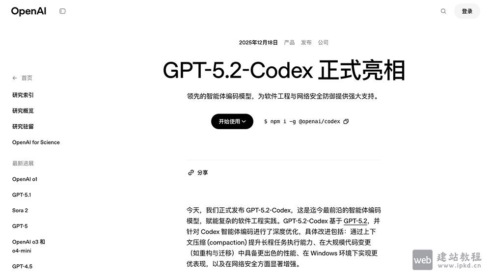 GPT-5.2-Codex：OpenAI推出的智能体编程专用模型