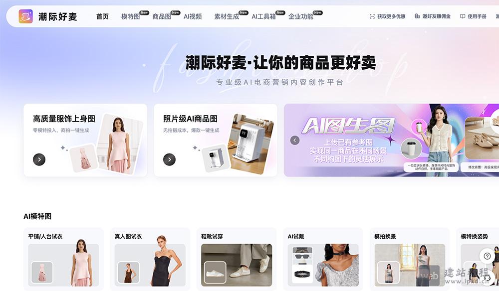 潮际好麦：专业的AI电商营销内容创作平台，85%出图成本省出来