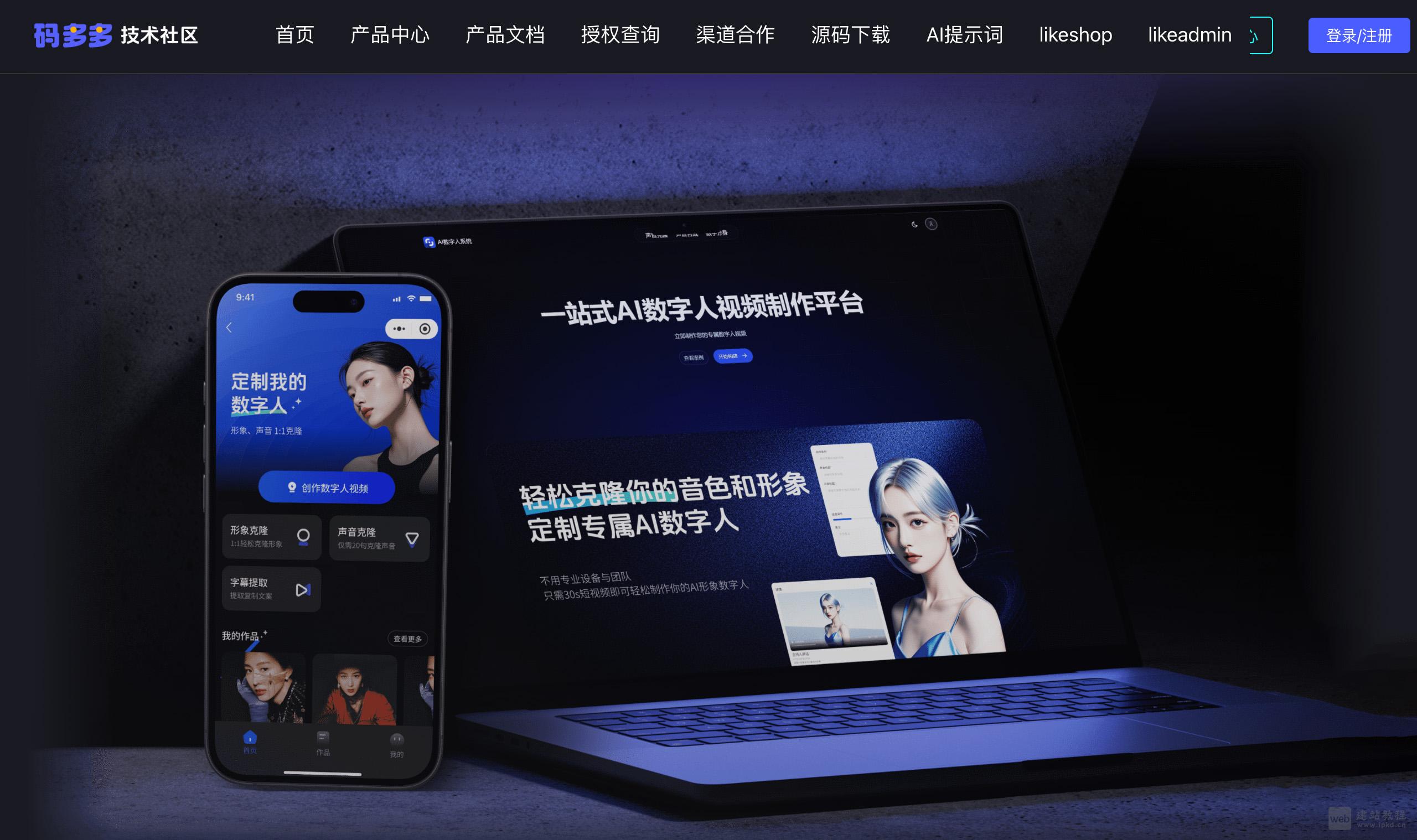 码多多AI数字人系统：音画双克隆，低成本打造专属数字分身