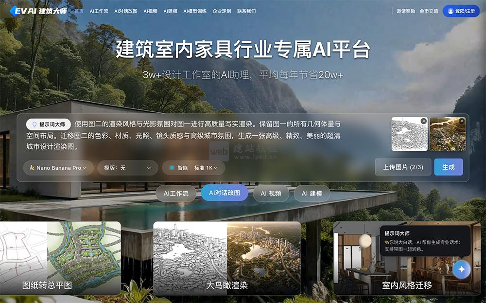 Evai建筑大师：设计师专属云端AI创作平台，草图秒变照片级方案
