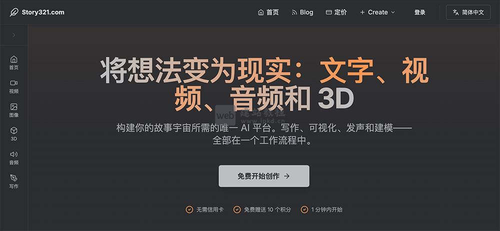 Story321：一站式生成故事、图像、音乐、视频等创作者专属全能AI平台