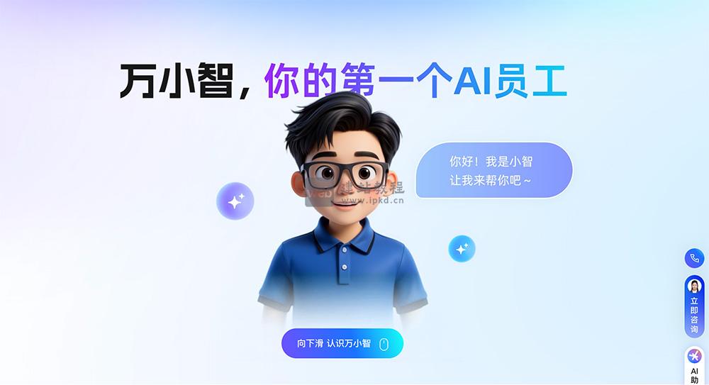 万小智AI建站：阿里云出品的AI数字员工，零代码10分钟极速建站