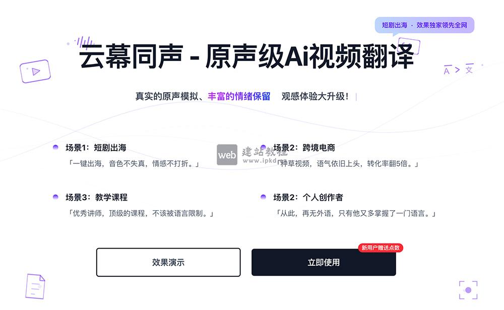 云幕同声：原声级AI视频翻译工具，短剧出海与跨境电商的破圈利器