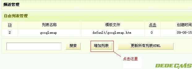 dedecms5.5如何制作自由列表Google Sitemap