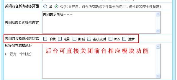 帝国cms6.6功能之新增关闭前台相关模块总开关