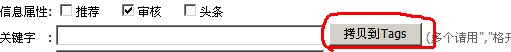 帝国CMS技巧之点击提取关键字转为tags
